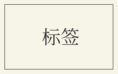 标签