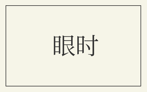 眼时