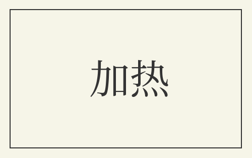 加热
