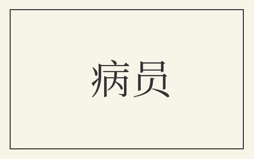 病员