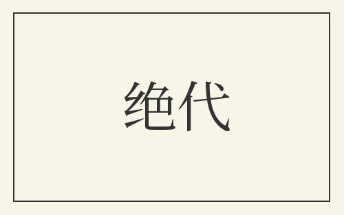 绝代