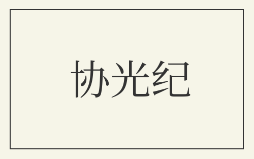 协光纪