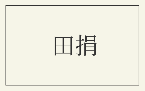 田捐