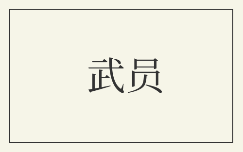 武员