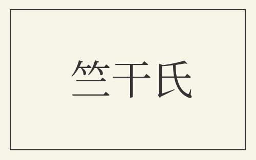 竺干氏
