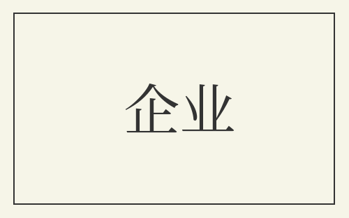 企业