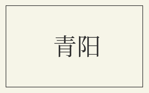 青阳