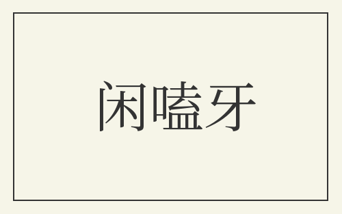 闲嗑牙