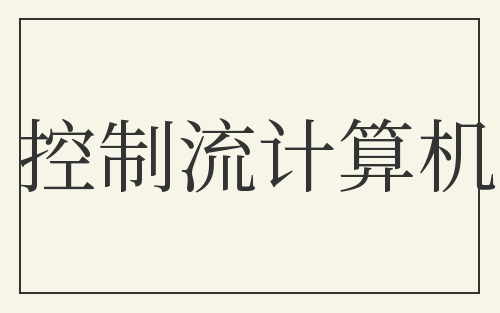 控制流计算机