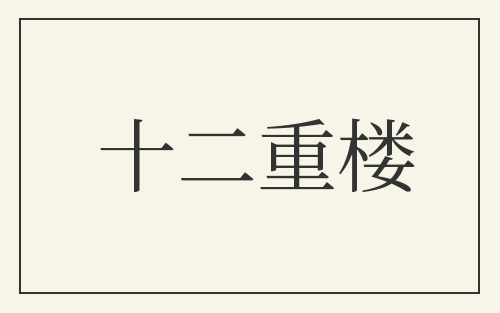 十二重楼