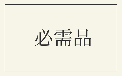 必需品