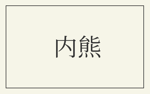 内熊