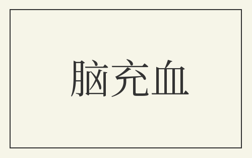 脑充血