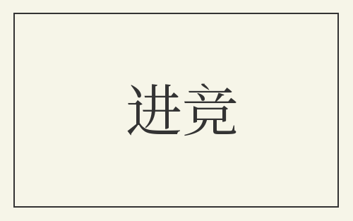进竞