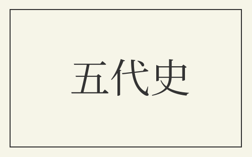 五代史