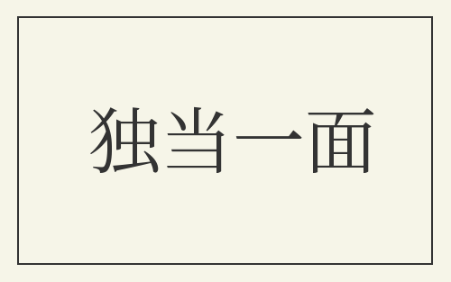 独当一面