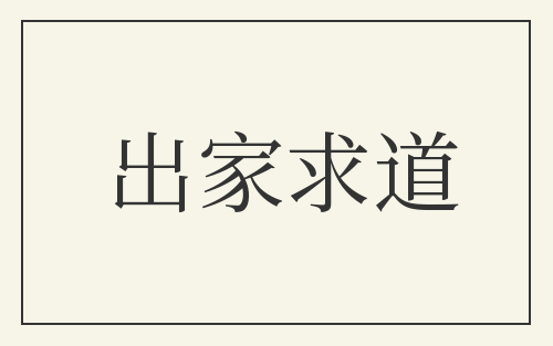 出家求道