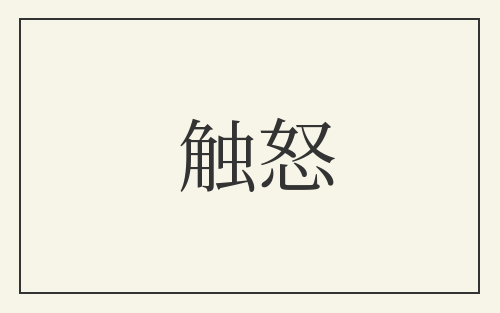 触怒