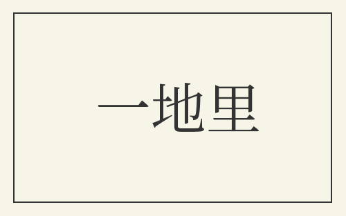 一地里