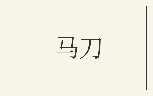 马刀
