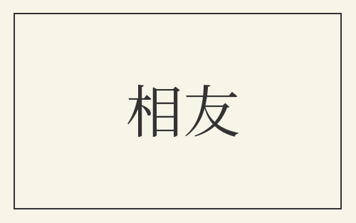 相友