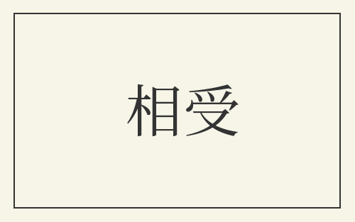 相受