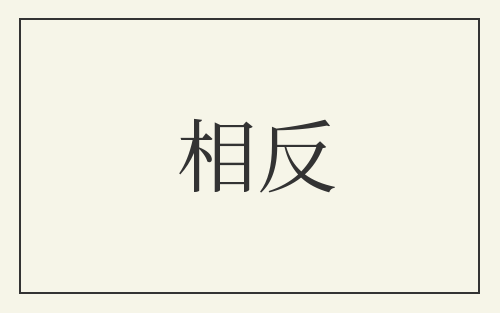 相反