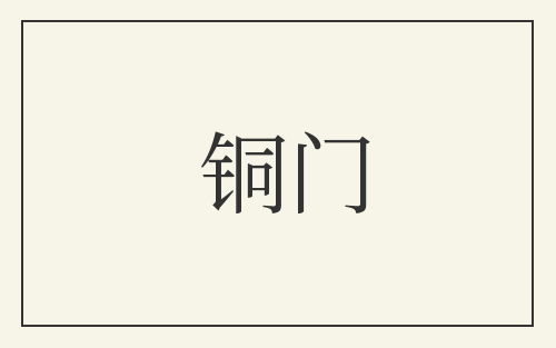 铜门