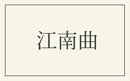 江南曲