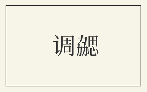 调勰