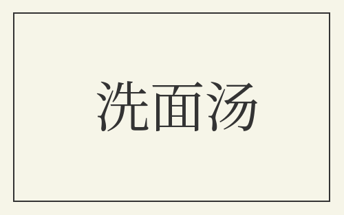 洗面汤