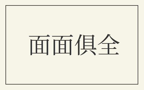 面面俱全
