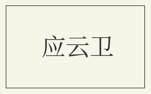 应云卫