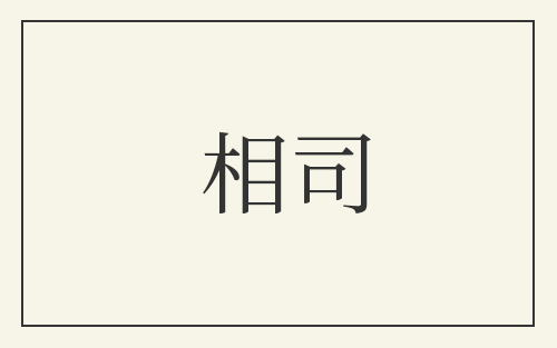 相司