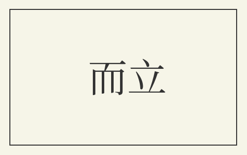 而立
