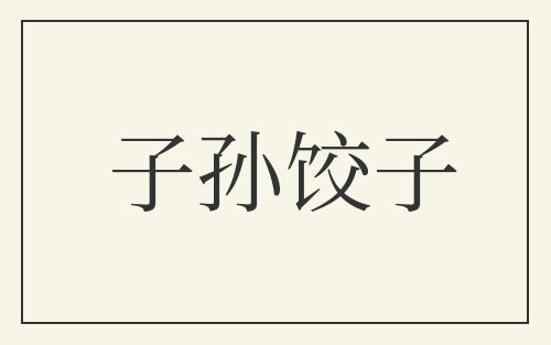 子孙饺子