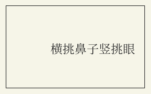 横挑鼻子竖挑眼