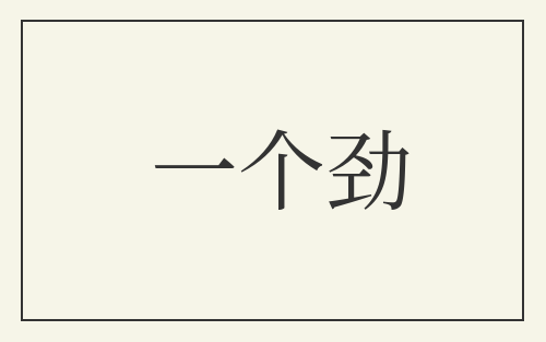 一个劲
