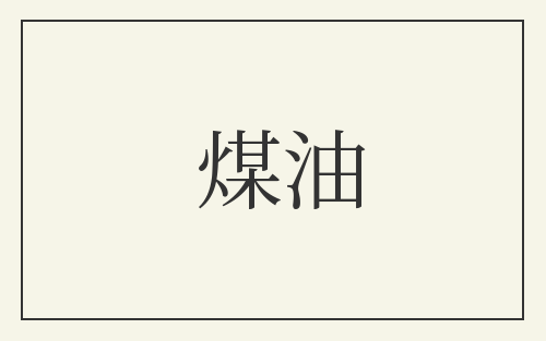煤油