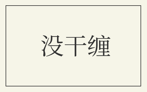 没干缠