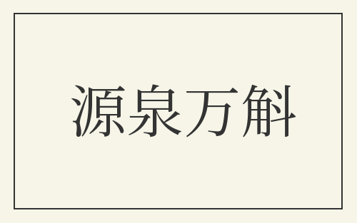 源泉万斛