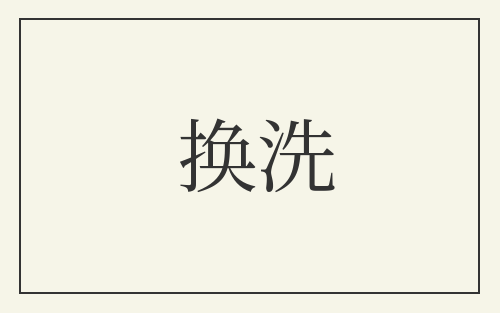 换洗