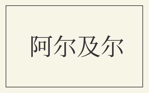 阿尔及尔