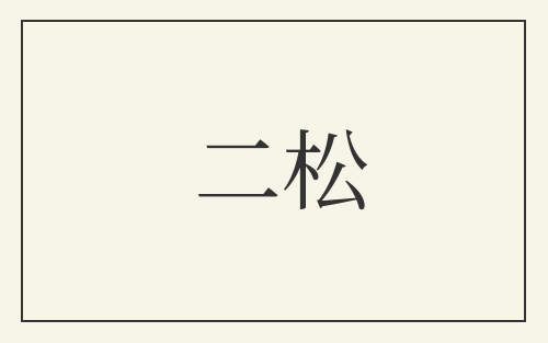 二松