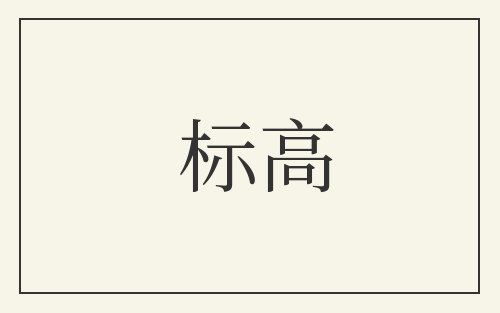 标高