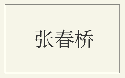 张春桥