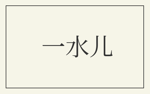 一水儿