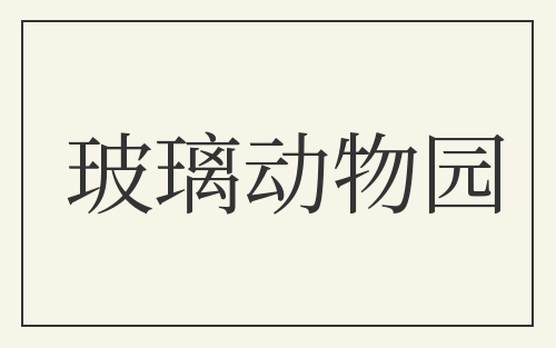 玻璃动物园