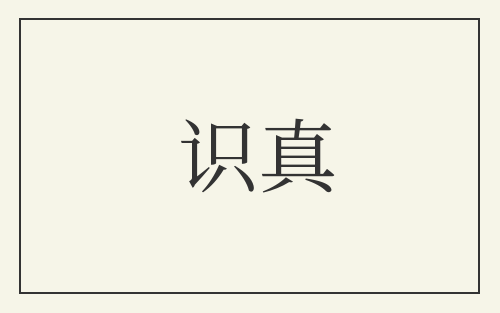 识真
