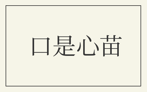 口是心苗